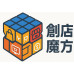 創店魔方：品牌精神與願景簡介